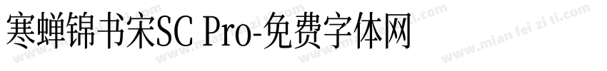 寒蝉锦书宋SC Pro字体转换